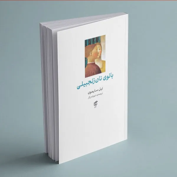 5924502846617357749 خرید کتاب بانوی نان زنجبیلی اثر نیل سایمون نشر گره