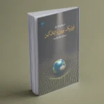 خرید کتاب فیزیک نوین و ایمان کهن اثر استفان ام بار نشر پارسیک