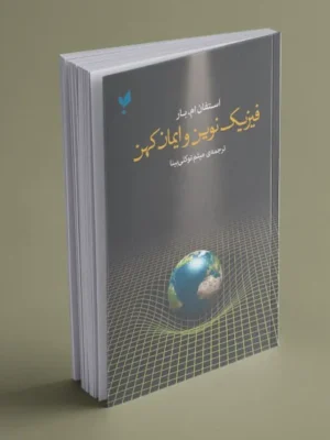 خرید کتاب فیزیک نوین و ایمان کهن اثر استفان ام بار نشر پارسیک