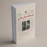 خرید کتاب ایستاده جان دادی اثر مژده سالارکیا نشر خوب