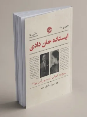 خرید کتاب ایستاده جان دادی اثر مژده سالارکیا نشر خوب