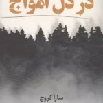 خرید کتاب در دل امواج اثر سارا کروچ نشر ابوعطا