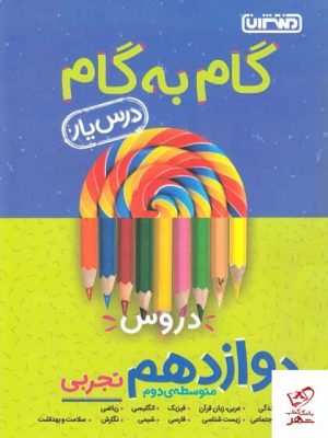 خرید کتاب گام به گام دروس دوازدهم رشته تجربی منتشران