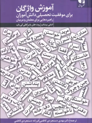 خرید کتاب آموزش واژگان برای موفقیت تحصیلی دانش آموزان نشر دانژه