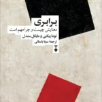 خرید کتاب برابری معنایش چیست و چرا مهم است اثر توما پیکتی نشر نو