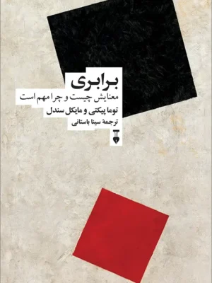 خرید کتاب برابری معنایش چیست و چرا مهم است اثر توما پیکتی نشر نو