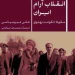 خرید کتاب انقلاب آرام ایران سقوط حکومت پهلوی اثر علی میرسپاسی نشر پارسه