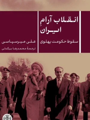 خرید کتاب انقلاب آرام ایران سقوط حکومت پهلوی اثر علی میرسپاسی نشر پارسه