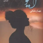 خرید کتاب آیو اثر مهسا رمضانی نشر علی