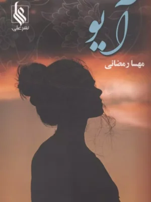 خرید کتاب آیو اثر مهسا رمضانی نشر علی