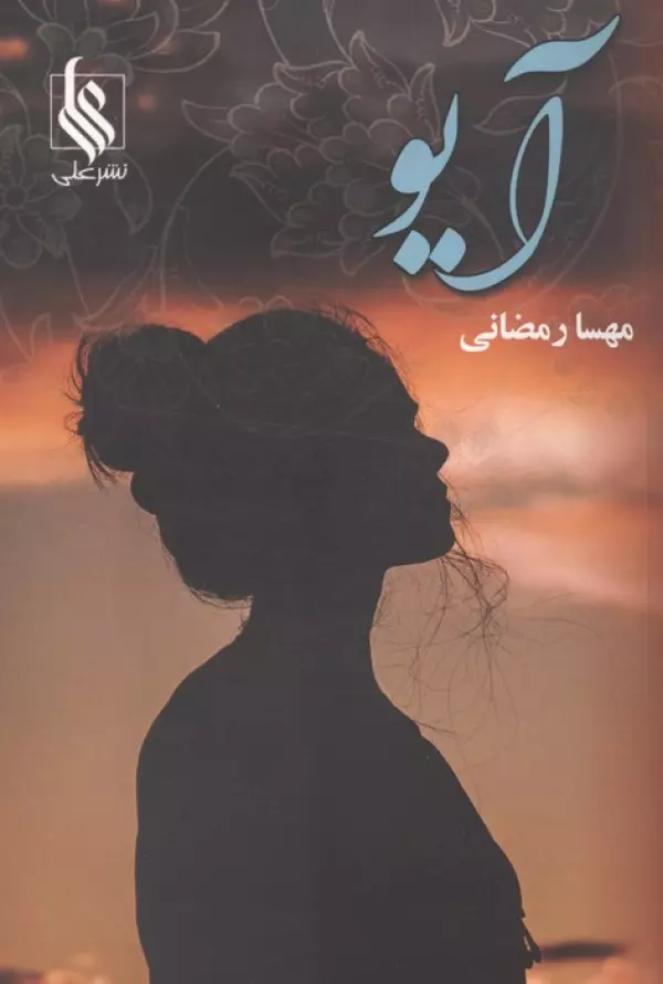 TCGAUuNdSmMu19OKB3CJuTJiOPwzPvFL خرید کتاب آیو اثر مهسا رمضانی نشر علی
