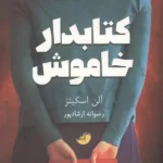 خرید کتاب کتابدار خاموش اثر آلن اسکینز نشر ابوعطا