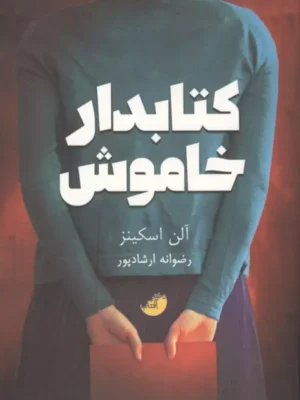 خرید کتاب کتابدار خاموش اثر آلن اسکینز نشر ابوعطا