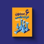 خرید کتاب 6 ستون عزت نفس اثر ناتانیل براندن نشر یوشیتا