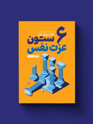 خرید کتاب 6 ستون عزت نفس اثر ناتانیل براندن نشر یوشیتا