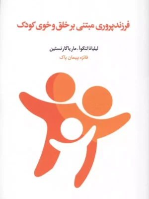 خرید کتاب فرزندپروری مبتنی بر خلق و خوی کودک نشر اسبار