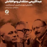 خرید کتاب عبدالکریمی منتقدان و موافقانش به کوشش مریم دربانیان نشر نقدفرهنگ