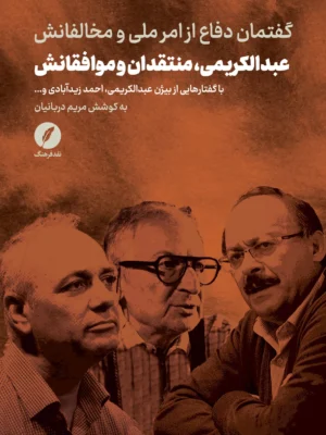 خرید کتاب عبدالکریمی منتقدان و موافقانش به کوشش مریم دربانیان نشر نقدفرهنگ