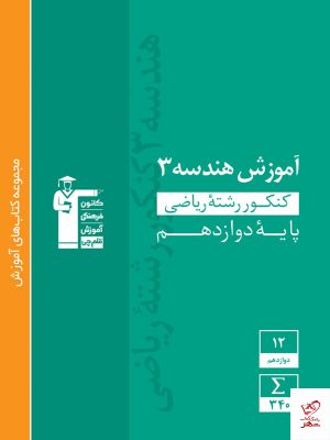 خرید کتاب آموزش هندسه دوازدهم سبز قلم چی