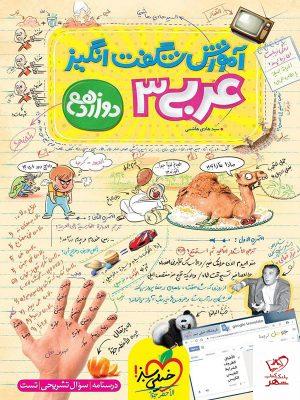 خرید کتاب آموزش شگفت انگیز عربی دوازدهم خیلی سبز