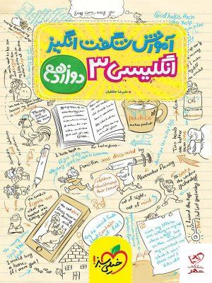 خرید کتاب آموزش شگفت انگیز زبان انگلیسی دوازدهم خیلی سبز