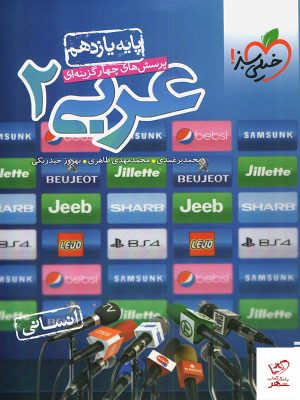 خرید کتاب عربی زبان قرآن یازدهم رشته انسانی تست خیلی سبز