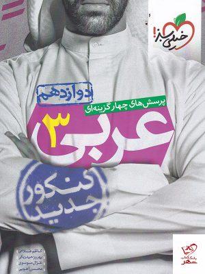 خرید کتاب عربی دوازدهم تست خیلی سبز با ارسال رایگان