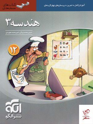 خرید کتاب هندسه دوازدهم سه بعدی الگو