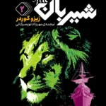 خرید کتاب شیربان جلد دوم اثر زیزو کوردر نشر قدیانی