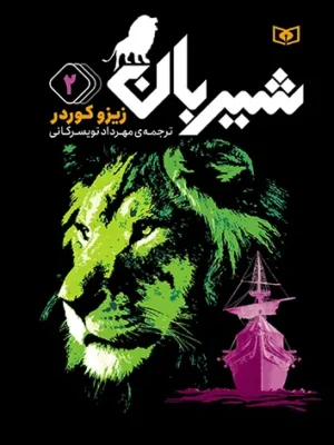 خرید کتاب شیربان جلد دوم اثر زیزو کوردر نشر قدیانی