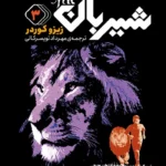 خرید کتاب شیربان جلد سوم اثر زیزو کوردر نشر قدیانی