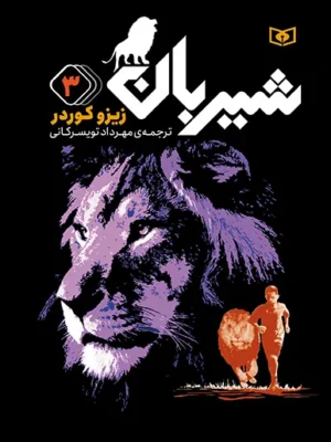 خرید کتاب شیربان جلد سوم اثر زیزو کوردر نشر قدیانی
