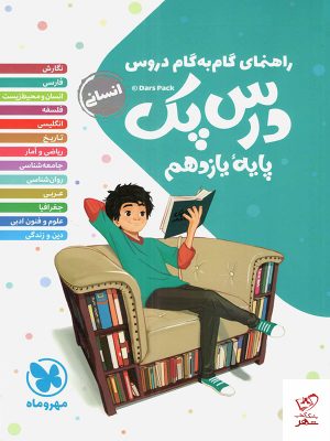 خرید کتاب راهنمای گام به گام دروس یازدهم رشته انسانی درس پک مهروماه