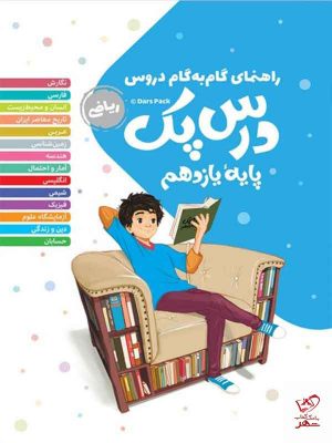 خرید کتاب راهنمای گام به گام دروس یازدهم ریاضی درس پک مهروماه