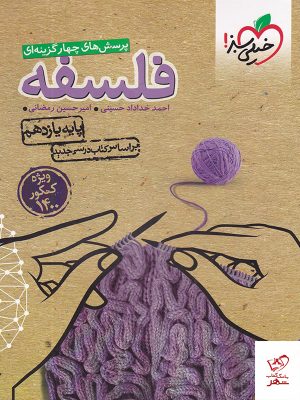 خرید کتاب فلسفه یازدهم تست خیلی سبز