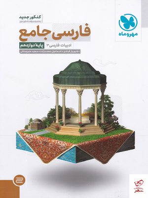خرید کتاب فارسی دوازدهم جامع جلددوم مهروماه