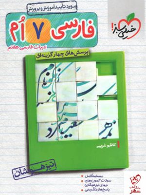 خرید کتاب فارسی هفتم تیزهوشان نشر خیلی سبز