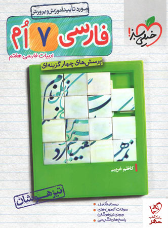 خرید کتاب فارسی هفتم تیزهوشان نشر خیلی سبز