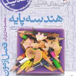 خرید کتاب فصل آزمون هندسه پایه کنکور دهم و یازدهم خیلی سبز