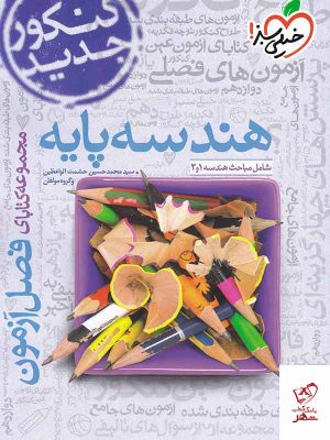 خرید کتاب فصل آزمون هندسه پایه کنکور دهم و یازدهم خیلی سبز