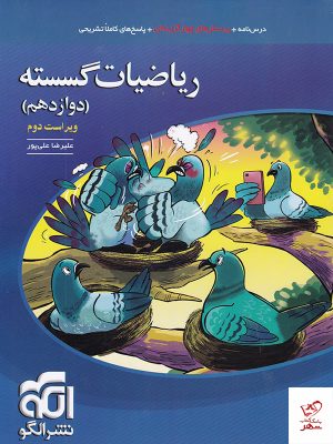 خرید کتاب ریاضی گسسته دوازدهم تست الگو