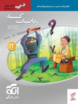 خرید کتاب ریاضی گسسته دوازدهم سه بعدی الگو