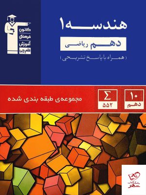 خرید کتاب هندسه دهم تست آبی قلم چی