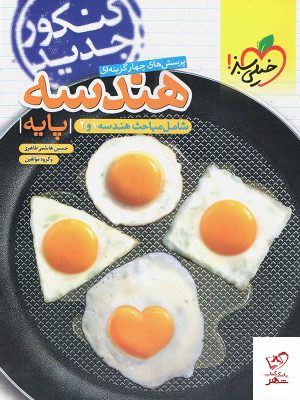 خرید کتاب هندسه پایه کنکور دهم و یازدهم رشته ریاضی خیلی سبز