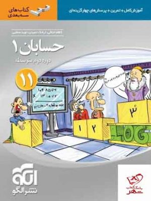 خرید کتاب حسابان یازدهم سه بعدی الگو