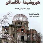 خرید کتاب هیروشیما - ناگاساکی اثر فوکویاما تاکوما نشر کوله پشتی