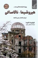 خرید کتاب هیروشیما - ناگاساکی اثر فوکویاما تاکوما نشر کوله پشتی
