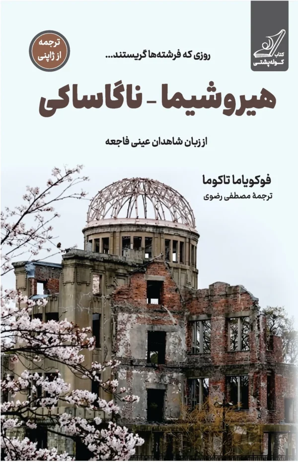 خرید کتاب هیروشیما - ناگاساکی اثر فوکویاما تاکوما نشر کوله پشتی