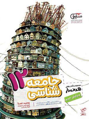 خرید کتاب جامعه شناسی دوازدهم رشته انسانی مشاوران