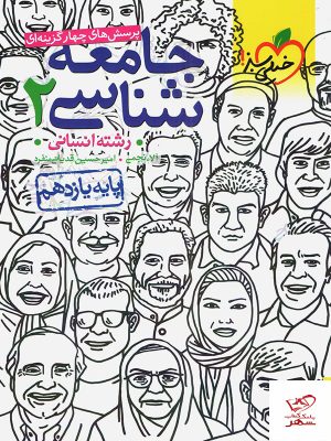 خرید کتاب جامعه شناسی یازدهم تست خیلی سبز